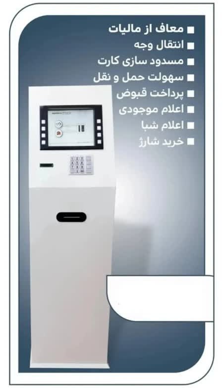 کیوسک بانکی (کش لس با قابلیت کارت به کارت) سالنی NCR